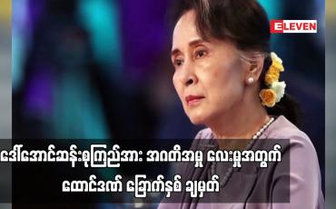 Embedded thumbnail for ဒေါ်ခင်ကြည်ဖောင်ဒေးရှင်းအတွက် မြေကွက်များလျှောက်ထားရယူမှုနှင့် ပတ်သက်၍ ဒေါ်အောင်ဆန်းစုကြည်အား အဂတိဖြင့် စွဲချက်တင်ထားသည့်အမှု လေးမှုအတွက် ထောင်ဒဏ် ခြောက်နှစ် ချမှတ်  (ရုပ်သံ)