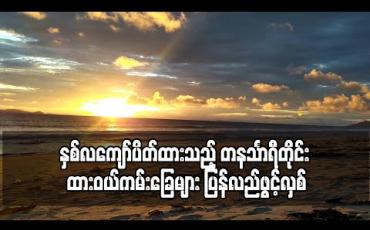 Embedded thumbnail for နှစ်လကျော်ပိတ်ထားသည့် တနင်္သာရီတိုင်း ထားဝယ်ကမ်းခြေများ ပြန်လည်ဖွင့်လှစ်