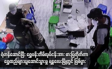 Embedded thumbnail for ရဲဟန်ဆောင်ပြီး ရွှေပန်းတိမ်လုပ်ငန်းအား ဓားပြတိုက်ကာ ရွှေထည်များယူဆောင်သွားမှု မန္တလေးမြို့တွင် ဖြစ်ပွား