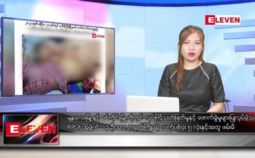 Embedded thumbnail for ■မေလ ၂၂ ရက်နေ့ ညပိုင်းသတင်းအစီအစဉ် ( ည ၈ နာရီတိုက်ရိုက်ထုတ်လွှင့်မှု)