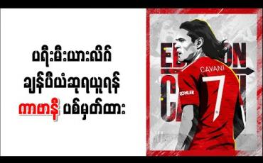 Embedded thumbnail for ပရီးမီးယားလိဂ်ချန်ပီယံဆုရယူရန် ကာဗာနီ ပစ်မှတ်ထား 