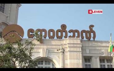 Embedded thumbnail for YBS စီမံကိန်းကို အထောက်အကူပြုစေရန် ဘဏ်ချေးငွေ ထုတ်ပေးထားခြင်းကို ပြန်လည်ပေးဆပ်ရန် ပျက်ကွက်နေသည့် YBS ယာဉ်လိုင်း ကုမ္ပဏီသုံးခုအား တရားစွဲဆိုသွားမည်ဟု ဧရာဝတီဘဏ် ထုတ်ပြန် 
