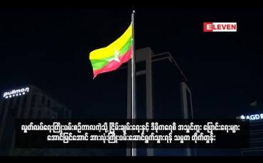 Embedded thumbnail for ငြိမ်းချမ်းရေးနှင့် ဒီမိုကရေစီ အသွင်ကူး ပြောင်းရေးများ ကြိုးပမ်းဆောင်ရွက်သွားရန် သမ္မတ တိုက်တွန်း 