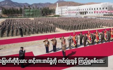 Embedded thumbnail for မြောက်ကိုရီးယား တင်ကားတပ်ဖွဲ့ကို ကင်ဂျုံ အွန်ကြည့်ရှုစစ်ဆေး