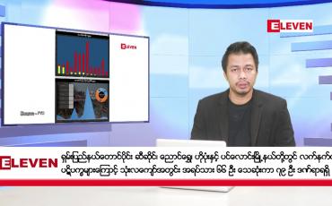 Embedded thumbnail for ဧပြီ ၂၄ ရက်နေ့ နံနက်ခင်းသတင်းအစီအစဉ် 