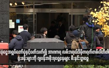 Embedded thumbnail for ရန်ပုံငွေအရှုပ်တော်ပုံနှင့်ပတ်သက်၍ အာဏာရ လစ်ဘရယ်ဒီမိုကရက်တစ်ပါတီ၏ ရုံးခန်းများကို ဂျပန်အစိုးရရှေ့နေများ စီးနင်းရှာဖွေ 