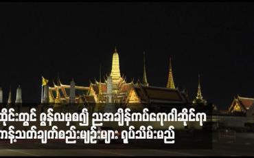 Embedded thumbnail for ထိုင်းတွင် ဇွန်လမှစ၍ ညအချိန်ကပ်ရောဂါဆိုင်ရာ ကန့်သတ်ချက်စည်းမျဉ်းများ ရုပ်သိမ်းမည်