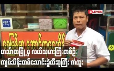 Embedded thumbnail for အောင်ဘာလေထီ  ကျပ်သိန်းတစ်သောင်းခွဲဆုရှင်မှာ ဟင်္သာတမြို့နယ်၊ ကျေးရွာတစ်ရွာမှ လယ်သမားကြီး တစ်ဦးဖြစ်ကြောင်းသိရ