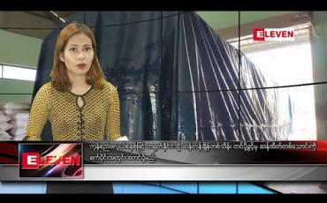 Embedded thumbnail for စက်တင်ဘာ ၁၉ ရက် နေ့လယ်ပိုင်း သတင်းအစီအစဉ်