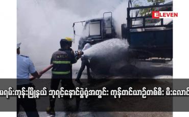 Embedded thumbnail for မရမ်းကုန်းမြို့နယ် ဘုရင့်နောင်ပွဲရုံအတွင်း ကုန်တင်ယာဉ်တစ်စီး မီးလောင်