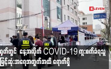 Embedded thumbnail for တရုတ်တွင်ကပ်ရောဂါစတင်ဖြစ်ပွားချိန်ကတည်းကနေ့အလိုက် COVID-19ကူးစက်ခံရသူ အမြင့်ဆုံးအရေအတွက်အထိ ရောက်ရှိ