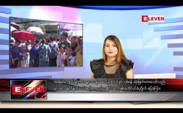 Embedded thumbnail for မေလ ၁၉ ရက်နေ့ ညပိုင်းသတင်းအစီအစဉ်