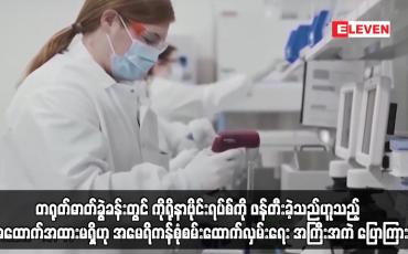 Embedded thumbnail for တရုတ်ဓာတ်ခွဲခန်းတွင် ကိုရိုနာဗိုင်းရပ်စ်ကို ဖန်တီးခဲ့သည်ဟူသည့် အထောက်အထားမရှိဟု အမေရိကန်စုံစမ်းထောက်လှမ်းရေး အကြီးအကဲ ပြောကြား