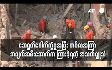 Embedded thumbnail for ဘေရွတ်ဆိပ်ကမ်းပေါက်ကွဲအပြီး တစ်လအကြာ အပျက်အစီးအောက်က တစ်မိနစ်ကို ၁၉ကြိမ်ကြားရတဲ့ အသက်ရှူသံကို ခြေရာခံမိ 