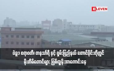 Embedded thumbnail for ပဲခူး၊ ဧရာဝတီ၊ တနသာၤရီ နှင့် ရှမ်းပြည်နယ် တောင်ပိုင်းတို့တွင် မိုးတိမ်တောင်များ ဖြစ်ထွန်းအာကောင်းနေသည့် အတွက် မိုးထစ်ချုန်း ခြင်း၊ မိုးကြိုးပစ်ခြင်း၊ လျှပ်စီးလက်ခြင်းနှင့် မိုးသီးကြွေခြင်းများဖြစ်ပေါ်နိုင်