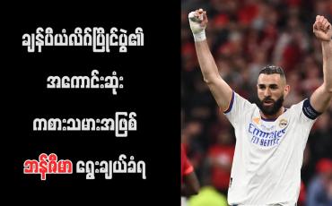 Embedded thumbnail for ချန်ပီယံလိဂ်ပြိုင်ပွဲ၏ အကောင်းဆုံးကစားသမားအဖြစ် ဘန်ဇီမာ ရွေးချယ်ခံရ