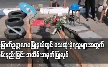 Embedded thumbnail for ရဲတပ်ဖွဲ့နဲ့ တပ်မတော်ကပစ်ခတ်ဖြိုခွင်းမှုကြောင့်သေဆုံးခဲ့ရသူများအတွက်ဝမ်းနည်းခြင်းအထိမ်းအမှတ်ပြုလုပ်
