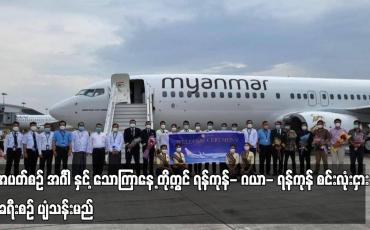 Embedded thumbnail for အင်္ဂါ နှင့်သောကြာနေ့တို့တွင် ရန်ကုန်- ဂယာ- ရန်ကုန် စင်းလုံးငှား ခရီးစဉ် ပျံသန်းမည်