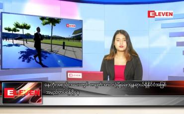 Embedded thumbnail for ဇွန် ၁၅ ရက် ညပိုင်းသတင်းအစီအစဉ် 