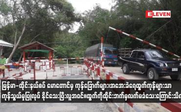 Embedded thumbnail for မြန်မာ-ထိုင်းနယ်စပ် မောတောင်မှ ကုန်ခြောက်များ၊အအေးခဲရေထွက်ကုန်များသာကုန်သွယ်မှုပြုလုပ် နိုင်