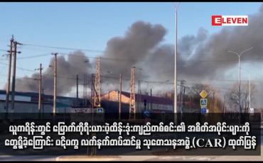 Embedded thumbnail for ယူကရိန်းတွင် မြောက်ကိုရီးယားပဲ့ထိန်းဒုံးကျည်တစ်စင်း၏ အစိတ်အပိုင်းများကို တွေ့ရှိခဲ့ကြောင်း ပဋိပက္ခ လက်နက်တပ်ဆင်မှု သုတေသနအဖွဲ့ (CAR) ထုတ်ပြန်