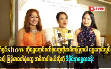 Embedded thumbnail for ဖက်ရှင်show ကိုရွှေရောင်ဝတ်စုံတွေကိုအဓိကပြမှာပါ ရွှေရောင်လွှမ်းတဲ့ ညပေါ့ မြန်မာဝတ်စုံတွေ အဓိက ပါမယ်