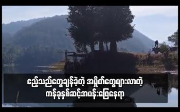 Embedded thumbnail for COVID -19ကြောင့်ပိတ်ထားသောဒီးမော့ဆိုမြို့နယ်၊ ကန်ခုနှစ်ဆင့်အပန်းဖြေနေရာသို့ ဧည့်သည်များ လာရောက်နေပြီး စည်းကမ်းမဲ့အမှိုက်စွန့်ပစ်မှုများရှိနေ 