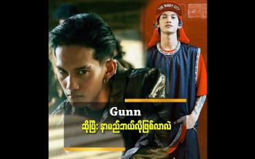 Embedded thumbnail for ကျွန်တော်ကသီချင်းရေးရင်တစ်ပုဒ်မပြီးသေးဘဲနဲ့နောက်တစ်ပုဒ်ရေးလေ့မရှိဘူး.