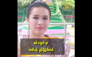 Embedded thumbnail for လူတစ်ယောက်က အားတွေထုတ်ရင်း လုပ်နေရင်းနဲ့ ရအောင်ကို တိုက်တဲ့ဓာတ်တွေလည်း ရှိနေလို့ပါ။