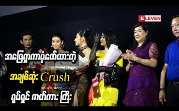 Embedded thumbnail for အဖြေရှာကာပုံဖော်ထားတဲ့ အချစ်ဆုံးCrushရုပ်ရှင် ဇာတ်ကား ကြီး