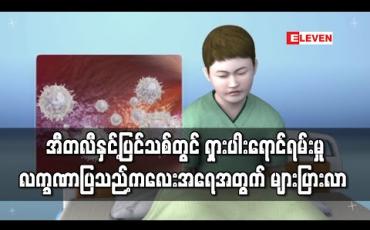 Embedded thumbnail for အီတလီနှင့် ပြင်သစ်တွင် ရှားပါးရောင်ရမ်းမှုလက္ခဏာပြသည့် ကလေးအရေအတွက် များပြားလာ (ရုပ်သံ)