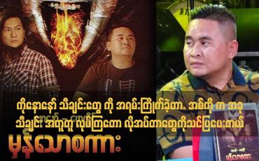 Embedded thumbnail for ကိုနောနော် သီချင်းတွေ ကို အရမ်းကြိုက်ခဲ့တာ. အစ်ကို က အခု သီချင်း အတူတူ လုပ်ကြတော့ လို အပ်တာတွေ