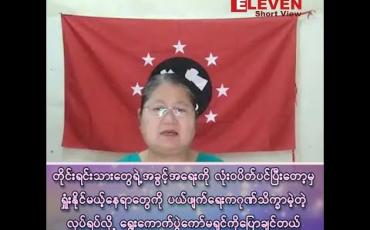 Embedded thumbnail for “အမှန်တကယ်ဆိုရင် ဒီနေရာတွေက အာဏာရပါတီ ရှုံးနိုင်တဲ့နေရာတွေဖြစ်တဲ့အတွက် ပယ်ဖျက်တာလို့ကျွန်မတို့မြင်တယ်”