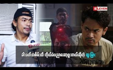 Embedded thumbnail for  ကိုယ်ခံပညာကို ကိုယ်ကိုယ်တိုင်ဝါသနာပါလို့ ခါးပတ်အစိမ်းအထိ ဆော့ဘူးတယ်ဆိုတဲ့  အက်ရှင်မင်းသား သရုပ်ဆောင် ထူးခြား ဇာတ်လမ်းတွဲရိုက်ဖြစ်တဲ့အကြောင်း သူ့ဇနီးကလည်း အက်ရှင်ဇာတ်ကားရိုက်တာနဲ့ပတ်သက်ပြီး ဘာပြောထားလဲ (ရုပ်သံအစီအစဉ်)