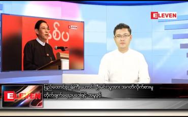 Embedded thumbnail for ဇန်နဝါရီ ၂၆ ရက် နံနက်ခင်းသတင်းအစီအစဉ် 