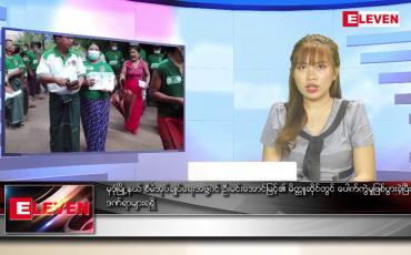 Embedded thumbnail for မေ ၂၃ ရက် ညပိုင်းသတင်းအစီအစဉ် 