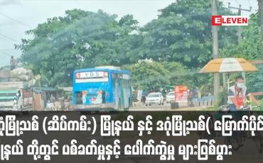 Embedded thumbnail for ဒဂုံမြို့သစ်(ဆိပ်ကမ်း)နှင့် ဒဂုံမြို့သစ်(မြောက်ပိုင်း)တို့တွင် ပစ်ခတ်မှုနှင့်ပေါက်ကွဲမှုများဖြစ်ပွား