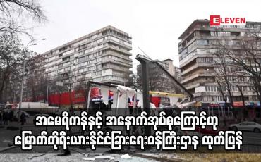Embedded thumbnail for အနောက်အုပ်စုကြောင့်ဟု မြောက်ကိုရီးယားနိုင်ငံခြားရေးဝန်ကြီးဌာန ထုတ်ပြန်
