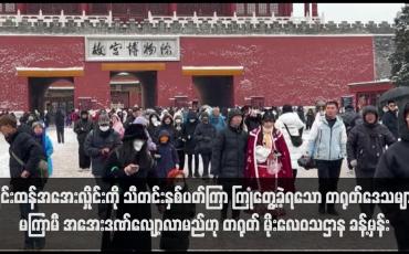 Embedded thumbnail for ပြင်းထန်အအေးလှိုင်းကို သီတင်းနှစ်ပတ်ကြာ ကြုံတွေ့ခဲ့ရသော တရုတ်ဒေသများ မကြာမီ အအေးဒဏ်လျော့လာမည်ဟု တရုတ် မိုးလေဝသဌာန ခန့်မှန်း(ရုပ်သံ)