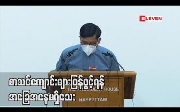Embedded thumbnail for စာသင်ကျောင်းများ ပြန်ဖွင့်ရန်အခြေအနေမရှိသေးဘဲ COVID -19 ရောဂါကူးစက်ပြန့်ပွားမှုအနေအထားကိုကြည့်၍ ဆုံးဖြတ်သွား မည်ဟု သမ္မတရုံးပြောရေးဆိုခွင့်ရှိသူပြော 