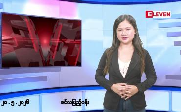 Embedded thumbnail for ■မေလ ၂၀ ရက် နံနက်ပိုင်းသတင်းအစီအစဉ်