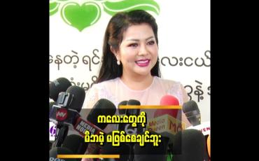 Embedded thumbnail for ကလေးတွေကို တတ်နိုင်သရွေ့တော့ လိုက်ကယ်ပေးပါတယ်။ .ပစ်တဲ့သူကတော့ သူတို့ အကုသိုလ်နဲ့ သွားမှာပါ ဆိုတဲ့ ခိုင်နှင်းဝေ