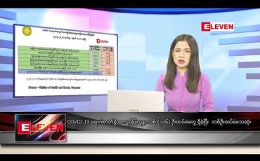 Embedded thumbnail for စက်တင်ဘာ ၂၃ ရက် နေ့လယ်ပိုင်း သတင်းအစီအစဉ် 