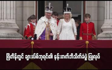 Embedded thumbnail for ဗြိတိန်တွင် ချားလ်စ်ဘုရင်၏ နန်းတက်ဘိသိက်ခံပွဲ ပြုလုပ်