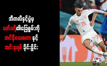 Embedded thumbnail for အီတလီနှင့်ပွဲမှ ပတ်ဒရီ၏ ခြေစွမ်းကို အင်နီယေစတာနှင့် အင်းနရစ် ခိုင်းနှိုင်း