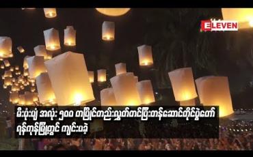 Embedded thumbnail for မီးပုံးပျံအလုံး ၅၀၀ တပြိုင်တည်းလွှတ်တင်ပြီးတန်ဆောင်တိုင်ပွဲတော်ရန်ကုန်မြို့တွင် ကျင်းပခဲ့ 