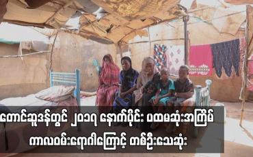 Embedded thumbnail for တောင်ဆူဒန်တွင် ၂၀၁၇ နောက်ပိုင်း ပထမဆုံးအကြိမ် ကာလဝမ်းရောဂါ ကြောင့် တစ်ဦးသေဆုံး