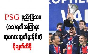 Embedded thumbnail for PSG နှင့်အတူ ဆုဖလားအောင်မြင်မှုများစွာ ရယူရန် ပိုချက်တီနို ရည်မှန်းထား