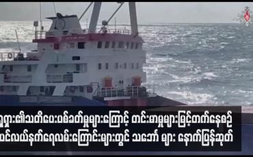 Embedded thumbnail for ရုရှား၏သတိပေးပစ်ခတ်မှုများကြောင့် တင်းမာမှုများမြင့်တက်နေစဉ် ပင်လယ်နက်ရေလမ်းကြောင်းများတွင် သဘောၤများ နောက် ပြန်ဆုတ်