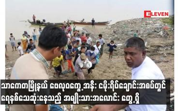 Embedded thumbnail for သာကေတမြို့နယ် ဗေလုဝကွေ့အနီး ငမိုးရိပ်ချောင်းအစပ်တွင် ရေနစ်သေဆုံးနေသည့် အမျိုးသားအလောင်း တွေ့ရှိ